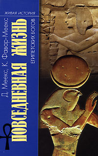 Повседневная жизнь египетских богов,  купить книгу в Либроруме