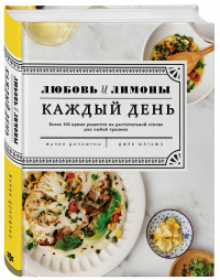 Любовь и лимоны. Каждый день. Более 100 потрясающих рецептов из овощей, Донофрио Жанин купить книгу в Либроруме