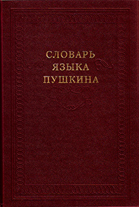 Словарь языка Пушкина: в 4 томах,  купить книгу в Либроруме