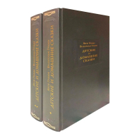 Детские и домашние сказки. В двух книгах, Гримм Якоб Гримм Вильгельм купить книгу в Либроруме