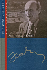Эрик Григорьевич Юдин,  купить книгу в Либроруме