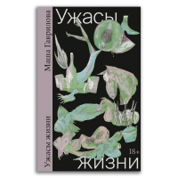 Ужасы жизни, Гаврилова Маша купить книгу в Либроруме