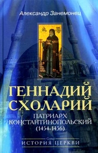Геннадий Схоларий, патриарх Константинопольский. 1454-1456 годы,  купить книгу в Либроруме