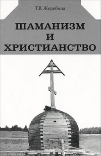 Шаманизм и христианство, Жеребина Татьяна Владимировна купить книгу в Либроруме