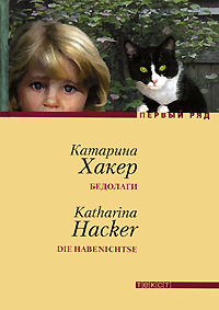 Бедолаги, Хакер Катарина купить книгу в Либроруме