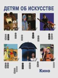 Детям об искусстве. Кино. Краткая история. Как снимают кино, Саликова Светлана купить книгу в Либроруме
