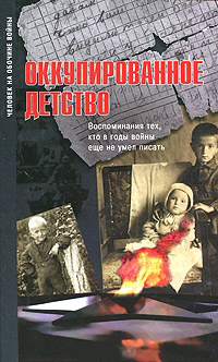 Оккупированное детство: воспоминания тех, кто в годы войны еще не умел писать,  купить книгу в Либроруме