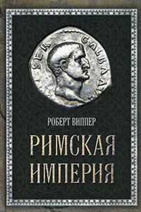 Римская империя, Виппер Р. Ю. купить книгу в Либроруме