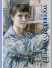 Зинаида Серебрякова, Русакова Алла Александровна купить книгу в Либроруме Зинаида Серебрякова, Русакова Алла Александровна купить книгу в Либроруме