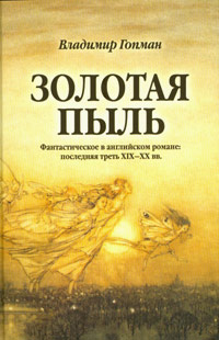 Золотая пыль: Фантастическое в английском романе: последняя треть XIX - XX веков, Гопман Владимир купить книгу в Либроруме