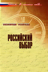 Российский выбор в контексте реальной истории, Толстых В. купить книгу в Либроруме