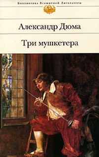 Три мушкетера, Дюма Александр купить книгу в Либроруме Три мушкетера, Дюма Александр купить книгу в Либроруме