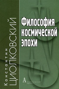 Философия космической эпохи, Циолковский Константин купить книгу в Либроруме