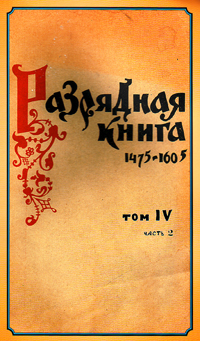 Гг т. Разрядная книга 1475-1605. Разрядные книги книга. Разрядные книги фото. Книги разрядные. Том второй..