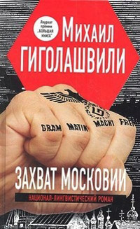 Захват Московии, Гиголашвили Михаил купить книгу в Либроруме
