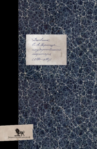 Дневник Перетца государственного секретаря. 1880-1883, Перетц Егор Абрамович купить книгу в Либроруме