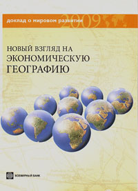 Доклад о мировом развитии. Новый взгляд на экономическую географию,  купить книгу в Либроруме
