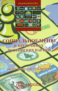 Социальное меню в программах российских партий,  купить книгу в Либроруме