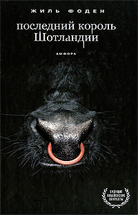 Последний король Шотландии, Фоден Жиль купить книгу в Либроруме