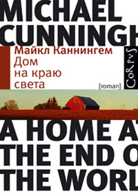 Дом на краю света, Каннингем Майкл купить книгу в Либроруме Дом на краю света, Каннингем Майкл купить книгу в Либроруме