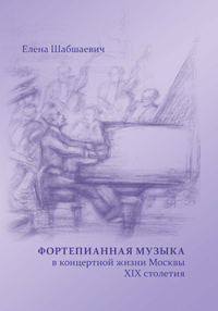 Фортепианнная музыка в концертной жизни Москвы XIX столетия, Шабшаевич Е. М. купить книгу в Либроруме