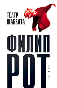 Театр Шаббата, Рот Филип купить книгу в Либроруме Театр Шаббата, Рот Филип купить книгу в Либроруме