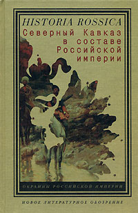 Северный Кавказ в составе Российской империи,  купить книгу в Либроруме