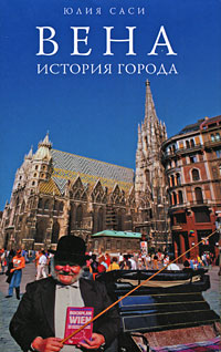 Вена: История города, Саси Юлия купить книгу в Либроруме