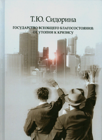 Государство всеобщего благосостояния. От утопии к кризису, Сидорина Татьяна Юрьевна купить книгу в Либроруме