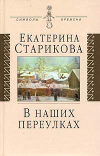 В наших переулках. Биографические записи, Старикова Екатерина купить книгу в Либроруме