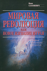 Мировая революция, или Новое изгнание из рая, Солоневич Иван купить книгу в Либроруме