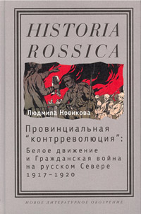 Провинциальная «контрреволюция»: Белое движение и Гражданская война на русском Севере, 1917—1920,  купить книгу в Либроруме