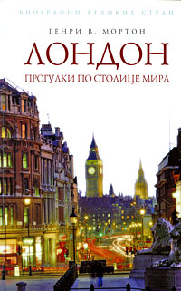Лондон. Прогулки по столице мира, Мортон Генри В. купить книгу в Либроруме