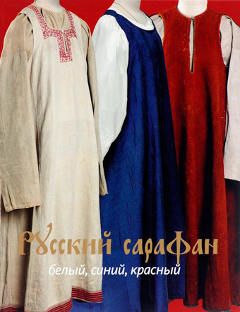 Русский сарафан. Белый, синий, красный,  купить книгу в Либроруме