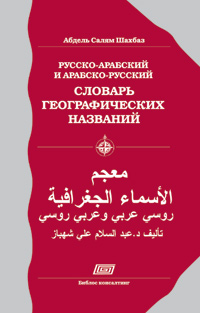 Русско-арабский и арабско-русский словарь географических названий, Шахбаз Абдель Салям купить книгу в Либроруме