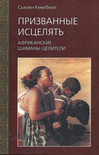 Призванные исцелять. Африканские шаманы-целители, Кемпбелл Сьюзен купить книгу в Либроруме