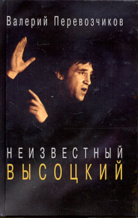 Неизвестный Высоцкий, Перевозчиков Валерий купить книгу в Либроруме