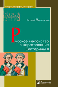 Русское масонство в царствование Екатерины II, Вернадский Георгий купить книгу в Либроруме