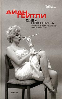 Дива Никотина, Гейтли Айан купить книгу в Либроруме