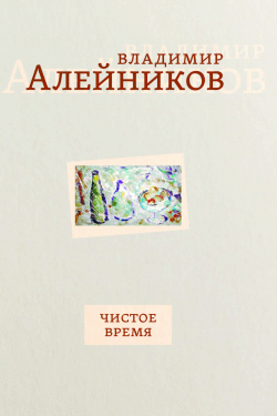 Чистое время, Алейников Владимир купить книгу в Либроруме