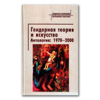 Гендерная теория и искусство. Антология 1970-2000,  купить книгу в Либроруме