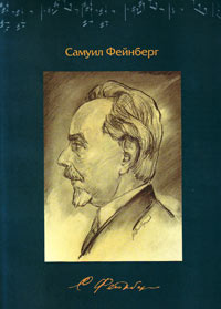 Самуил Евгеньевич Фейнберг (1890–1962). 120 лет со дня рождения,  купить книгу в Либроруме