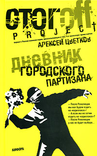 Дневник городского партизана, Цветков Алексей купить книгу в Либроруме
