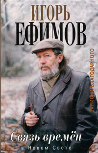 Связь времен. Записки благодарного. В Новом свете, Ефимов Игорь Маркович купить книгу в Либроруме