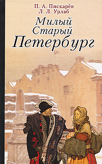 Милый старый Петербург,  купить книгу в Либроруме