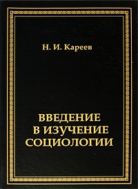 Введение в изучение социологии, Кареев Николай Иванович купить книгу в Либроруме