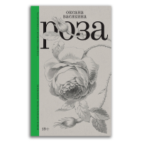 Роза, Васякина Оксана Юрьевна купить книгу в Либроруме