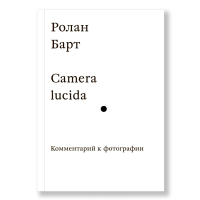 Camera lucida. Комментарий к фотографии, Барт Ролан купить книгу в Либроруме
