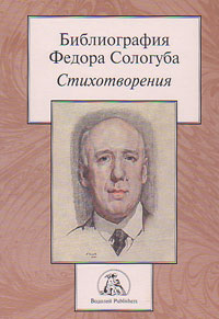 Библиография Федора Сологуба. Стихотворения, купить книгу в Либроруме Библиография Федора Сологуба. Стихотворения, купить книгу в Либроруме