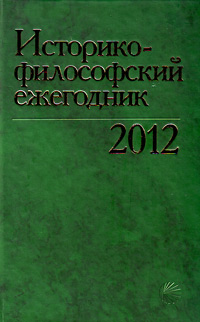 Историко-философский ежегодник 2012,  купить книгу в Либроруме